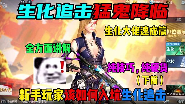 新手玩家该如何入坑生化追击（下篇）