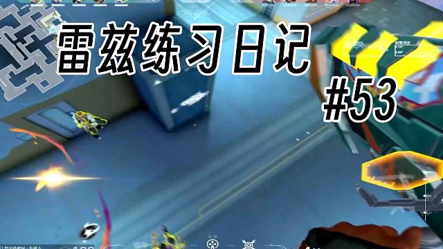 【Raze】雷兹练习日记#53