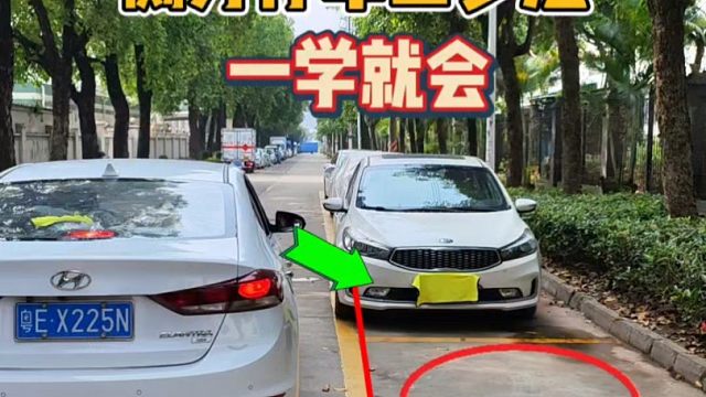 侧方停车的三步法，适合新手的停车技巧