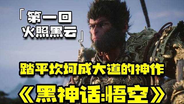 一口气看完『黑神话:悟空』第一回火照黑云