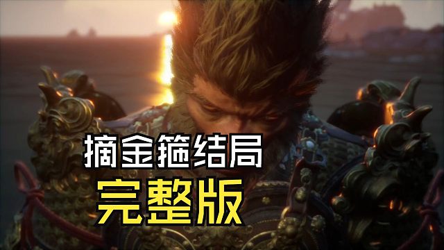黑神话悟空：摘金箍结局完整版