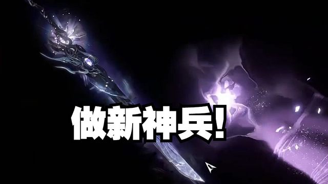 浮夸做最新神兵，直言太丑了！