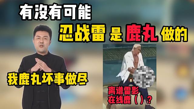 有没有可能，忍战雷是鹿丸做的？