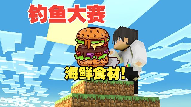 汉堡空岛生存9，大白晓晓钓鱼大赛！