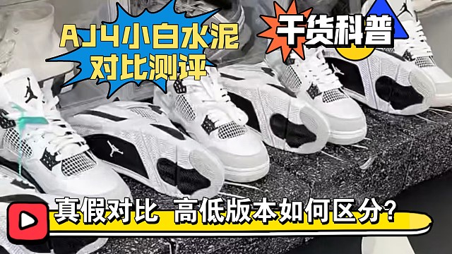 ［小白必看］颜值担当AJ4小白水泥真假多版本对比测评，国产和进口之间应该如何区分？一起来研究研究