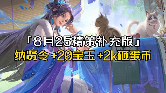 8月25精策：曹宪+朱建平+吕玲绮+三袁+神张飞需760r+6k存货，谋沮授+曹宪+朱建平+2000