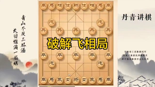 河南省冠军黄丹青讲棋，象棋怎么学，象棋教学，破解飞象局，讲解棋理，系统学习象棋。