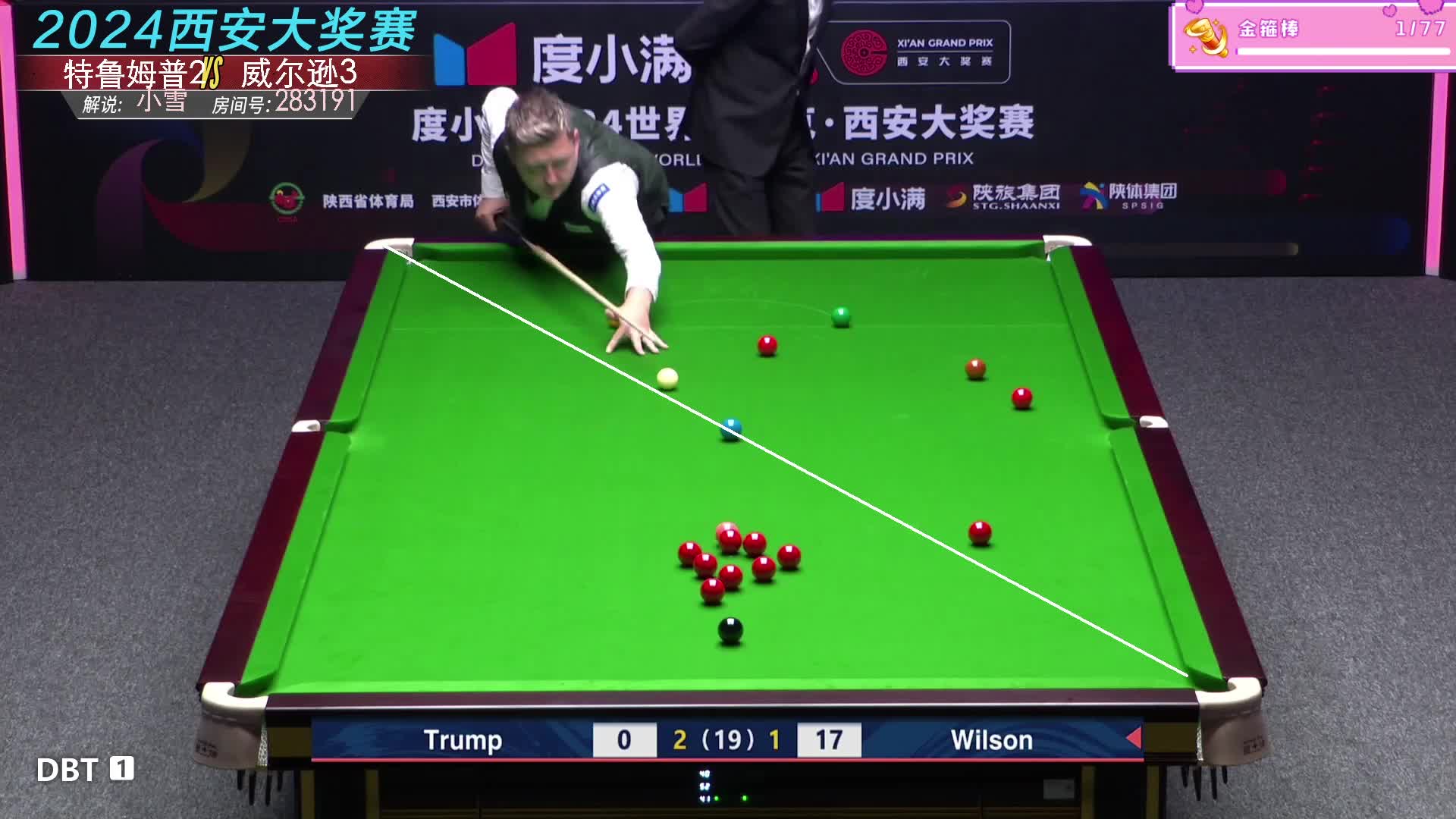 贾德·特鲁姆普VS威尔逊 2024斯诺克西安大奖赛 小雪解说 第一阶段