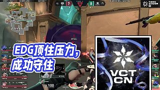 【虎牙無畏契約賽事】EDG頂住壓力，成功守住