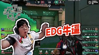 【虎牙無畏契約賽事】EDG牛逼