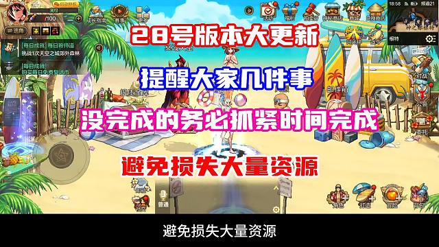 28日版本大更新，提醒大家几件事，没完成的务必要抓紧时间完成了，可别错过了一大堆奖励