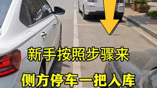新手按照这个方法来侧方停车，也能一把入库