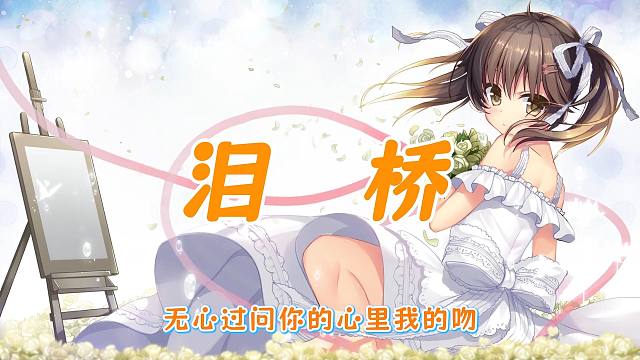 【三色绘恋】墨小菊——泪桥 想象 你的相爱 编织的谎言懈怠