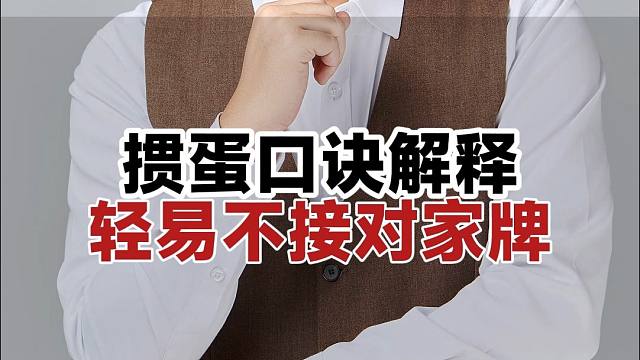 快速提升：掼蛋'轻易不接对家牌'口诀的高效打法！