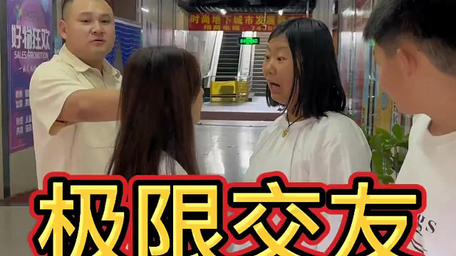 极限交友 你最讨厌什么样的人