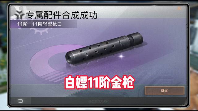 白嫖11阶金枪！哈哈哈哈哈！