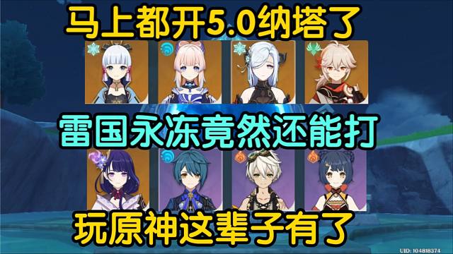 快纳塔了，雷国永冻还能打，玩原神这辈子有了！