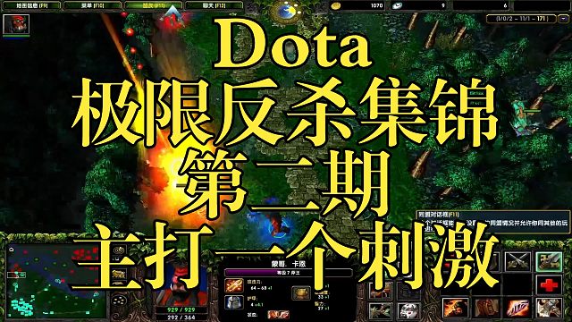 Dota：极限反杀集锦第二期 主打一个刺激！！！