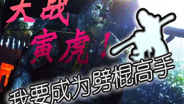 【黑神话：悟空】劈棍高手①：最好的识破老师寅虎