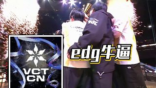 【虎牙無畏契約賽事】edg牛逼