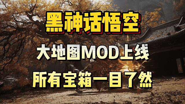 《黑神话：悟空》超实用！大地图MOD，现已推出！所有宝箱一目了然！