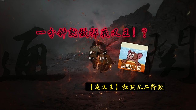 【黑神话悟空】夜叉王比红孩儿简单多了，一分钟做掉。马上要打完一周目喽～