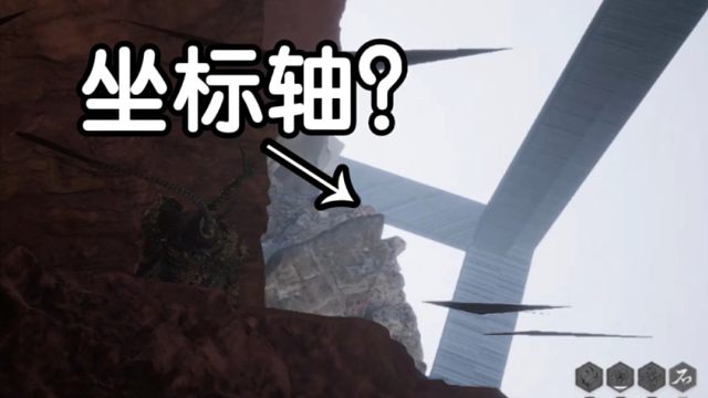 「黑神话」我好像找到场景外面的坐标轴了～