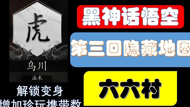 黑神话悟空：第三回隐藏地图六六村解锁攻略