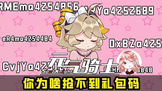 元气骑士：你为什么抢不到礼包码？隐藏套路大揭秘！往期兑换码公布