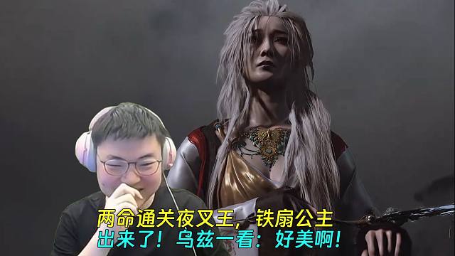 【Uzi】两命通关夜叉王，铁扇公主出来了！乌兹一看：好美啊！