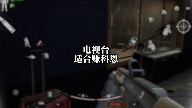 电视台还是适合赚科恩的