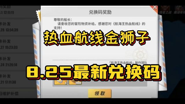 【热血航线】金狮子登场！8月25日最新兑换码白嫖十连！亲测有效