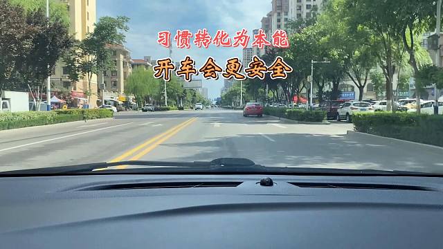 八个驾驶习惯，把好习惯转化为本能反应，日后开车更安全
