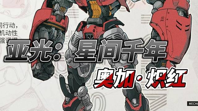 HEATBOYS亚光 奥加炽红