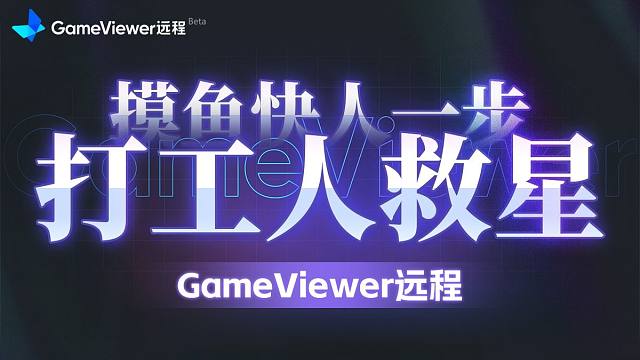 手机玩黑神话悟空？真的假的。【GameViewer】使用体验