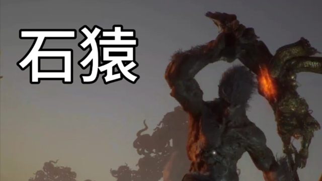 「黑神话」石猿，简单打法