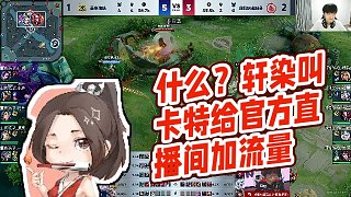 【AG超玩會丶Cat】什么？軒染叫卡特給官方直播間加流量