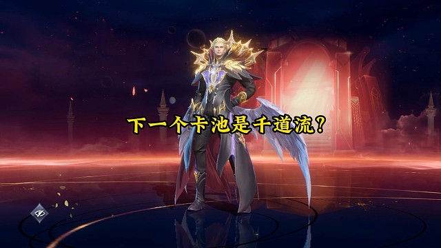 下一个卡池是千道流?9月1日返厂?