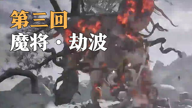 信仰攻略组-魔将.劫波打法