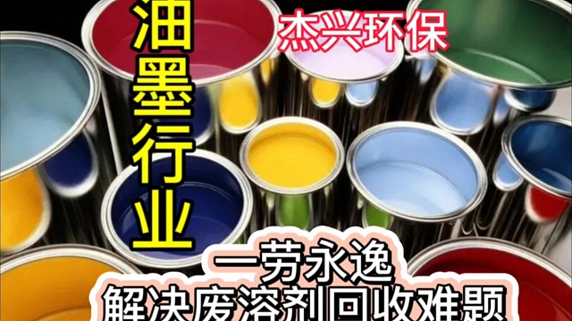 溶剂回收机油墨行业客户一劳永逸解决危废