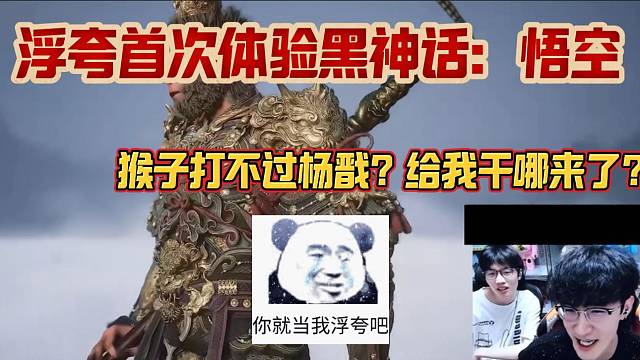 浮夸首次体验黑神话：悟空，随后竟然联想到了王者荣耀？