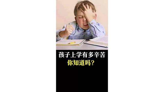 孩子上学有多辛苦，你知道吗？