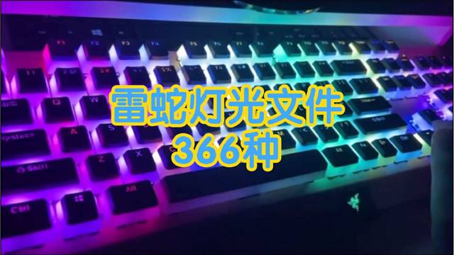 雷蛇雷云3灯光文件366种,让你的键盘与众不同!