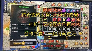 傳奇搬磚人努力一天成果、掛機一天收獲幾張，合作共贏、一起月薪過萬！