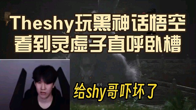 Theshy要黑神话悟空，看到灵虚子直呼卧槽！