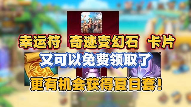 又可以免费领取幸运符 紫色卡片 奇迹变换石了 更有机会可以获得夏日套
