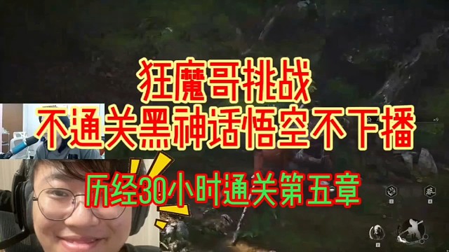 狂魔哥挑战不通关黑神话悟空不下播