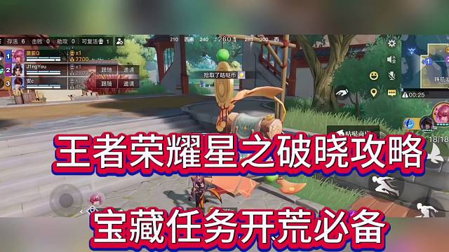王者荣耀星之破晓攻略，宝藏任务开荒必备