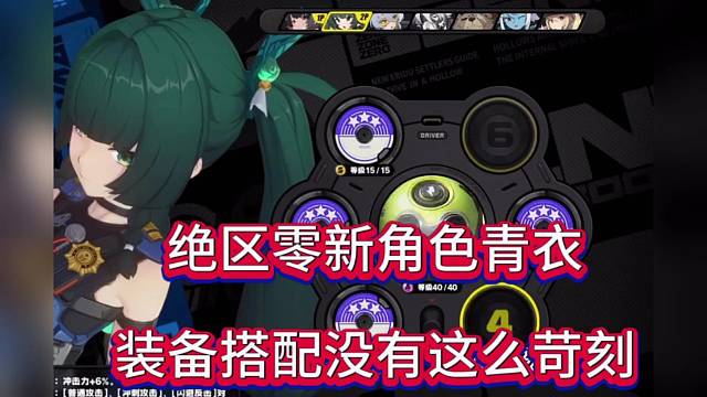 绝区零新角色青衣，装备搭配没有这么苛刻