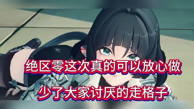 绝区零真的可以放心做，少了大家讨厌的走格子